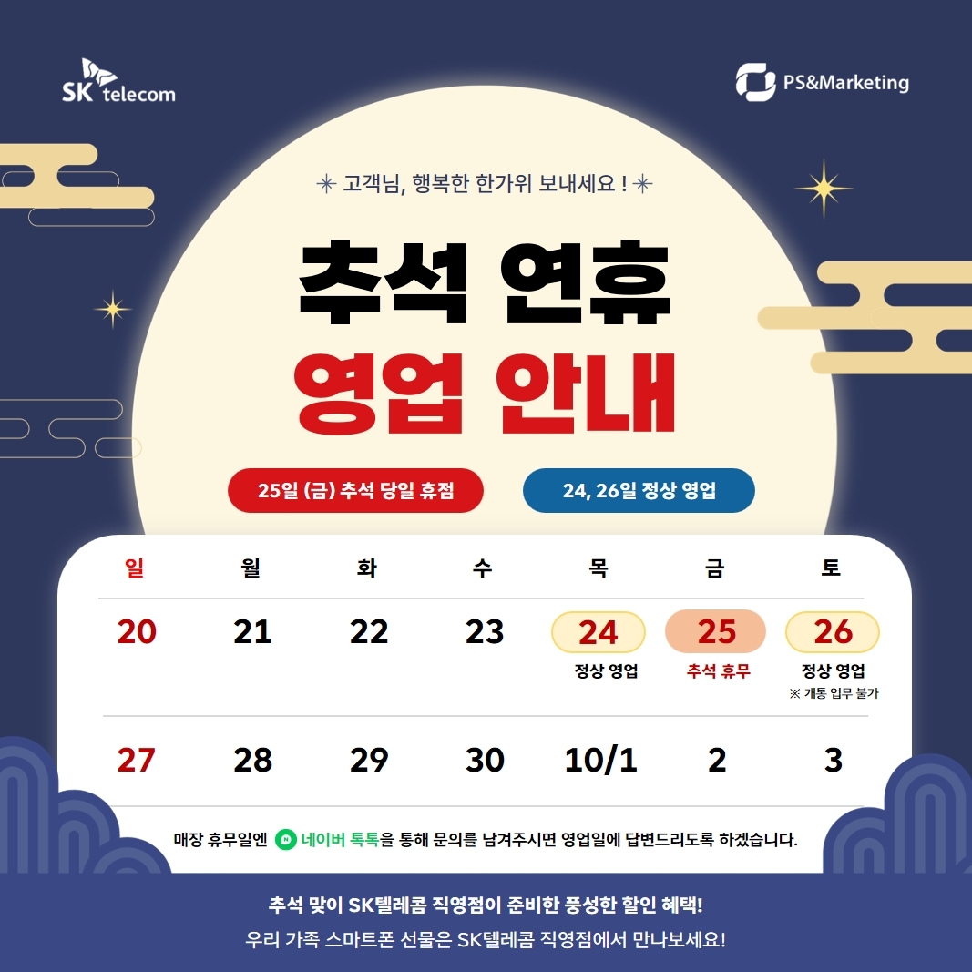 🌕 [공지] SKT 서정지점 추석 연휴 영업시간 안내 🌕
