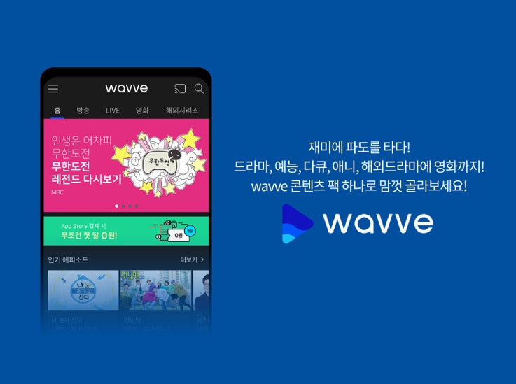 wavve 앤 데이터 소개