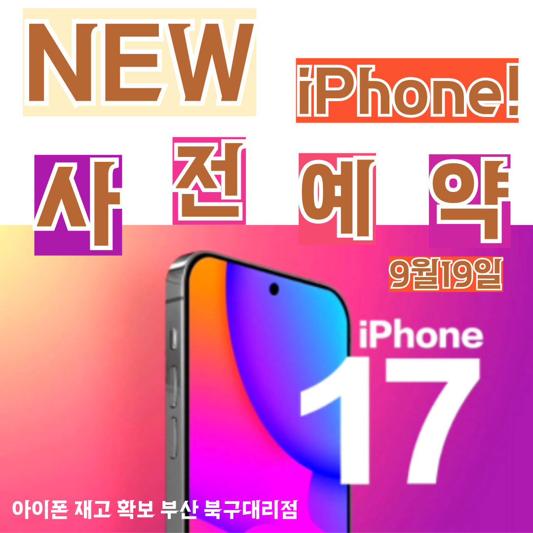아이폰17출시 사전예약