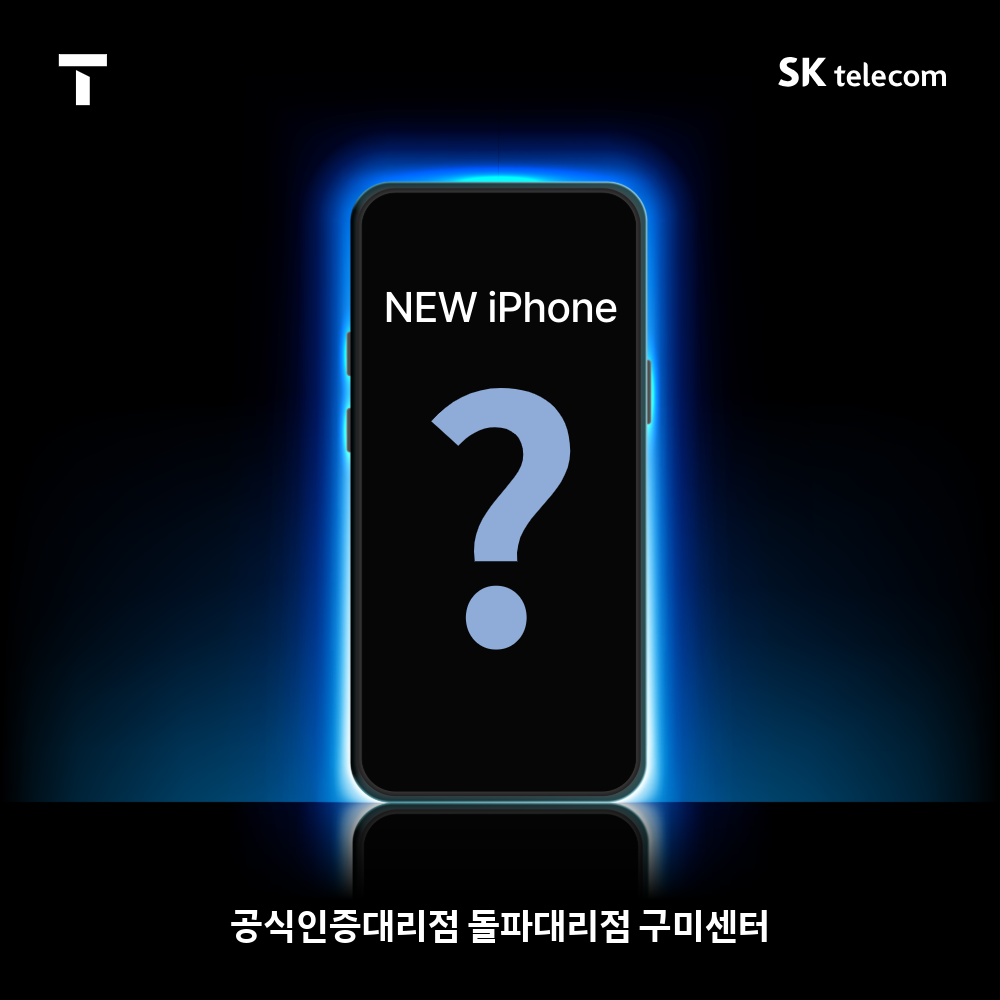“ NEW iPhone 사전상담 시작! ”
