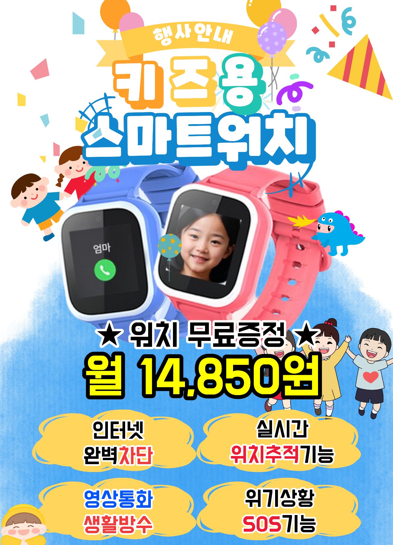 키즈전용 스마트워치 이벤트