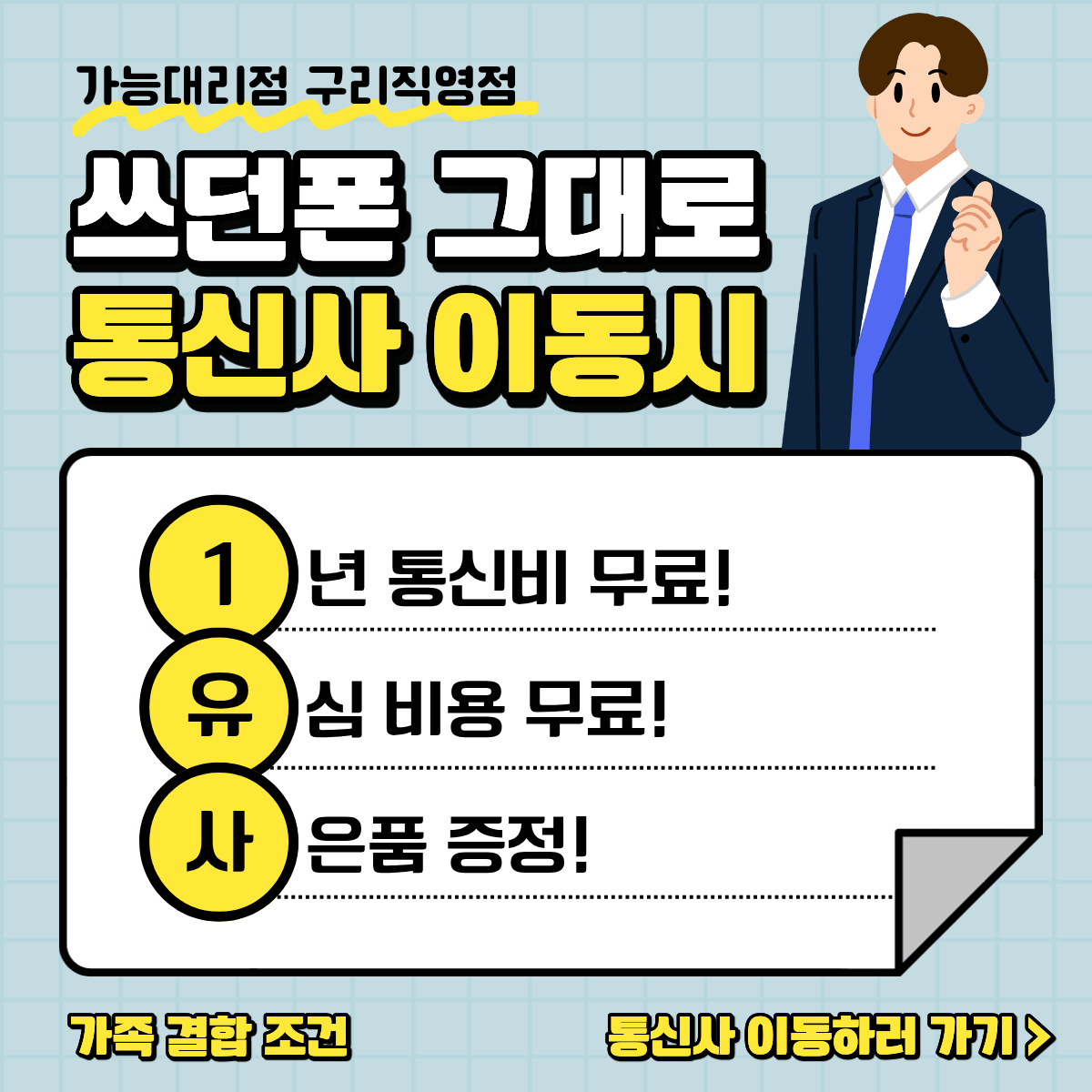 쓰던폰 그대로 SK텔레콤으로 이동시!