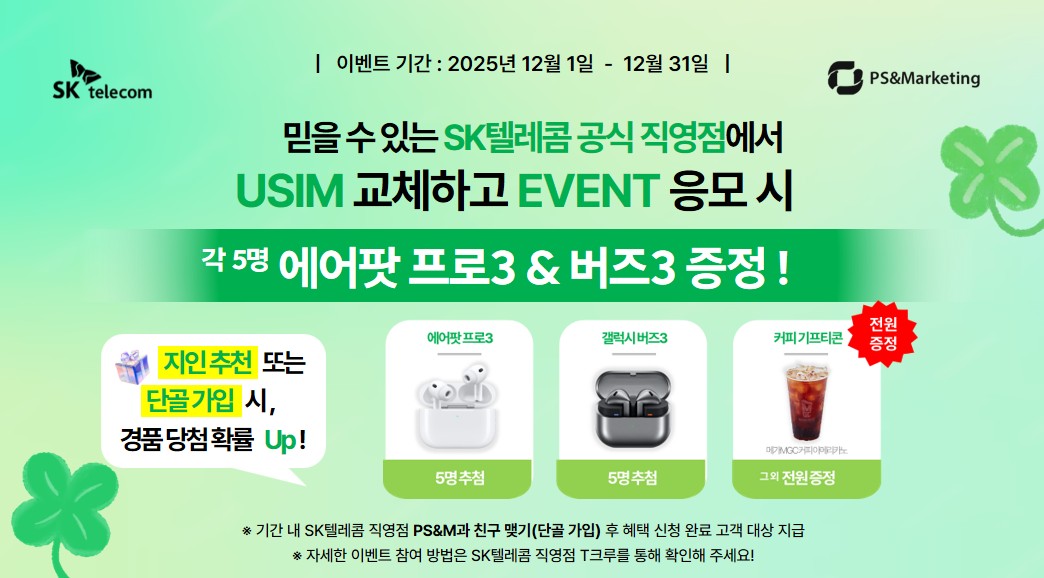 🍀SKT USIM 교체하고 경품 응모하세요!