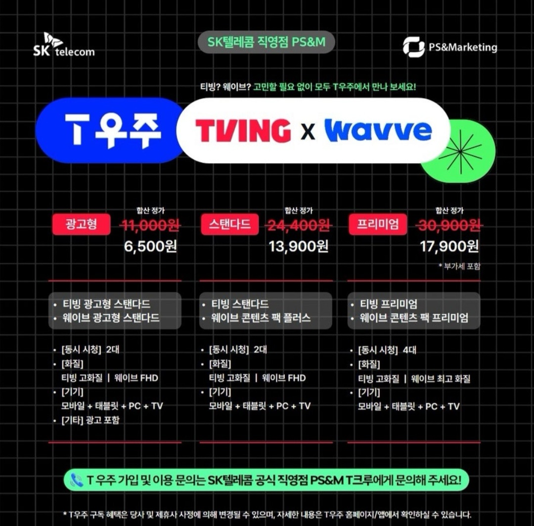 T우주 티빙&웨이브 결합상품