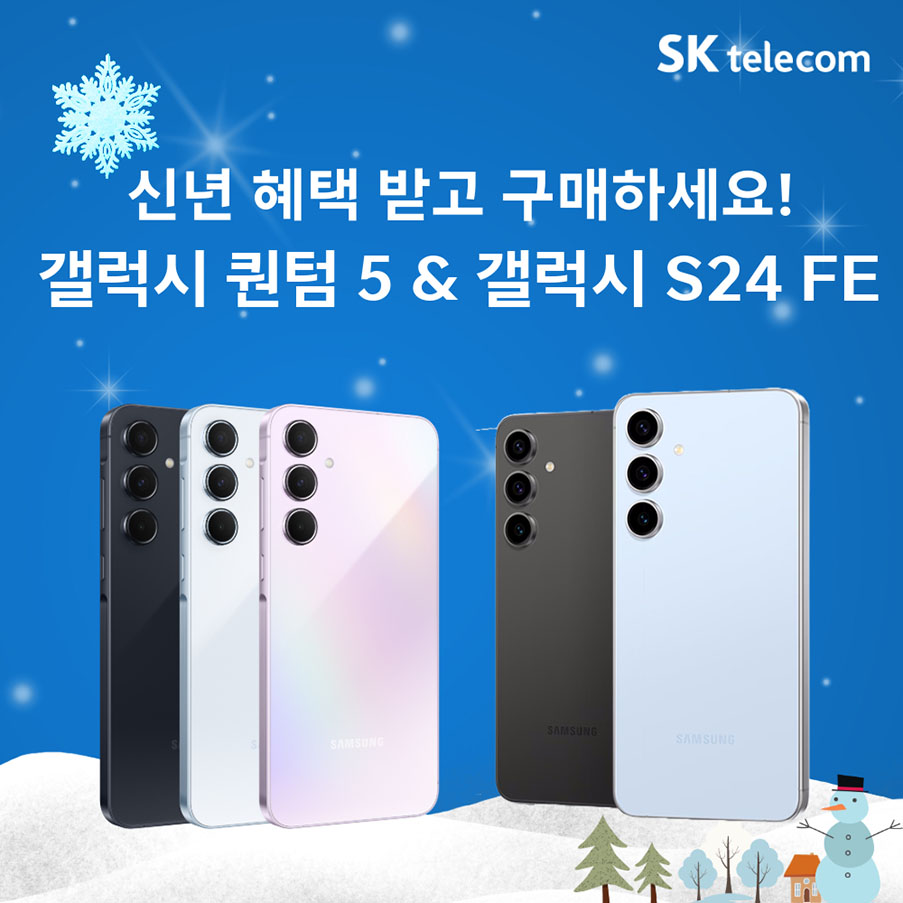 25년 1월 퀀텀 5, 갤럭시 S24 FE 행사 안내