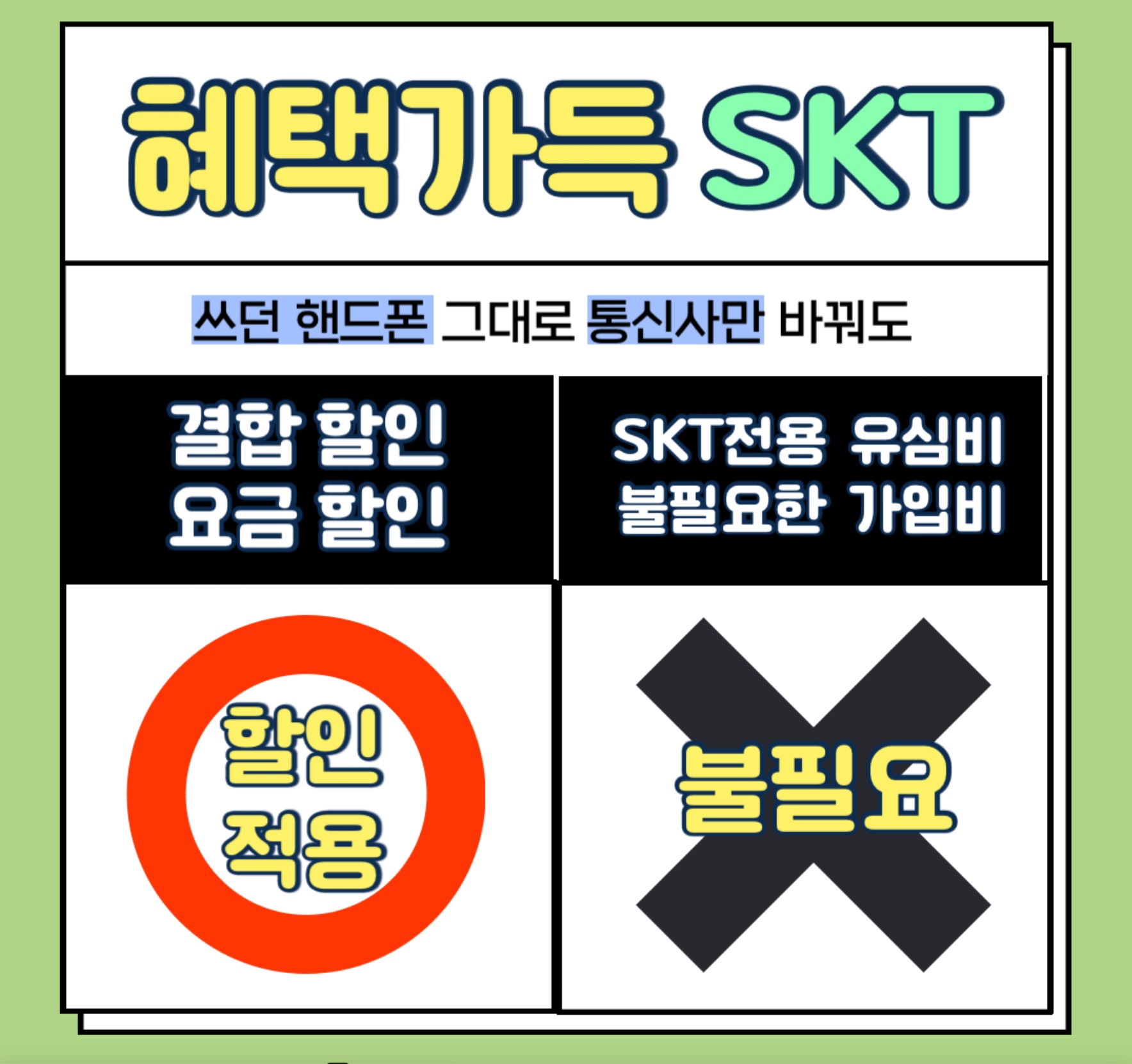 쓰던폰 그대로 SKT에서 할인받자