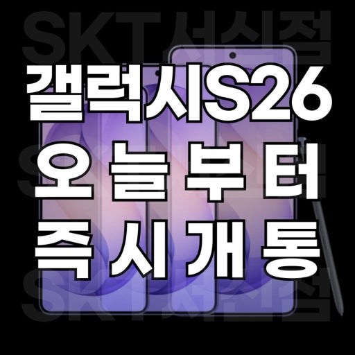 갤럭시 S26시리즈 즉시개통