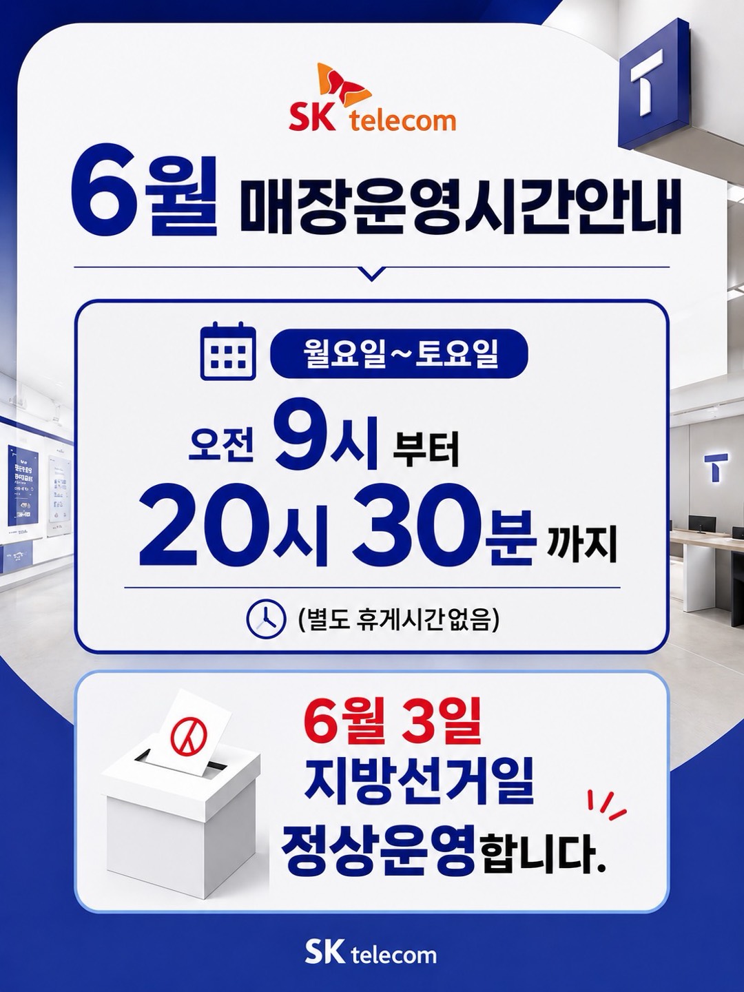 📢 SK텔레콤 6월 매장 운영시간 안내 📢
