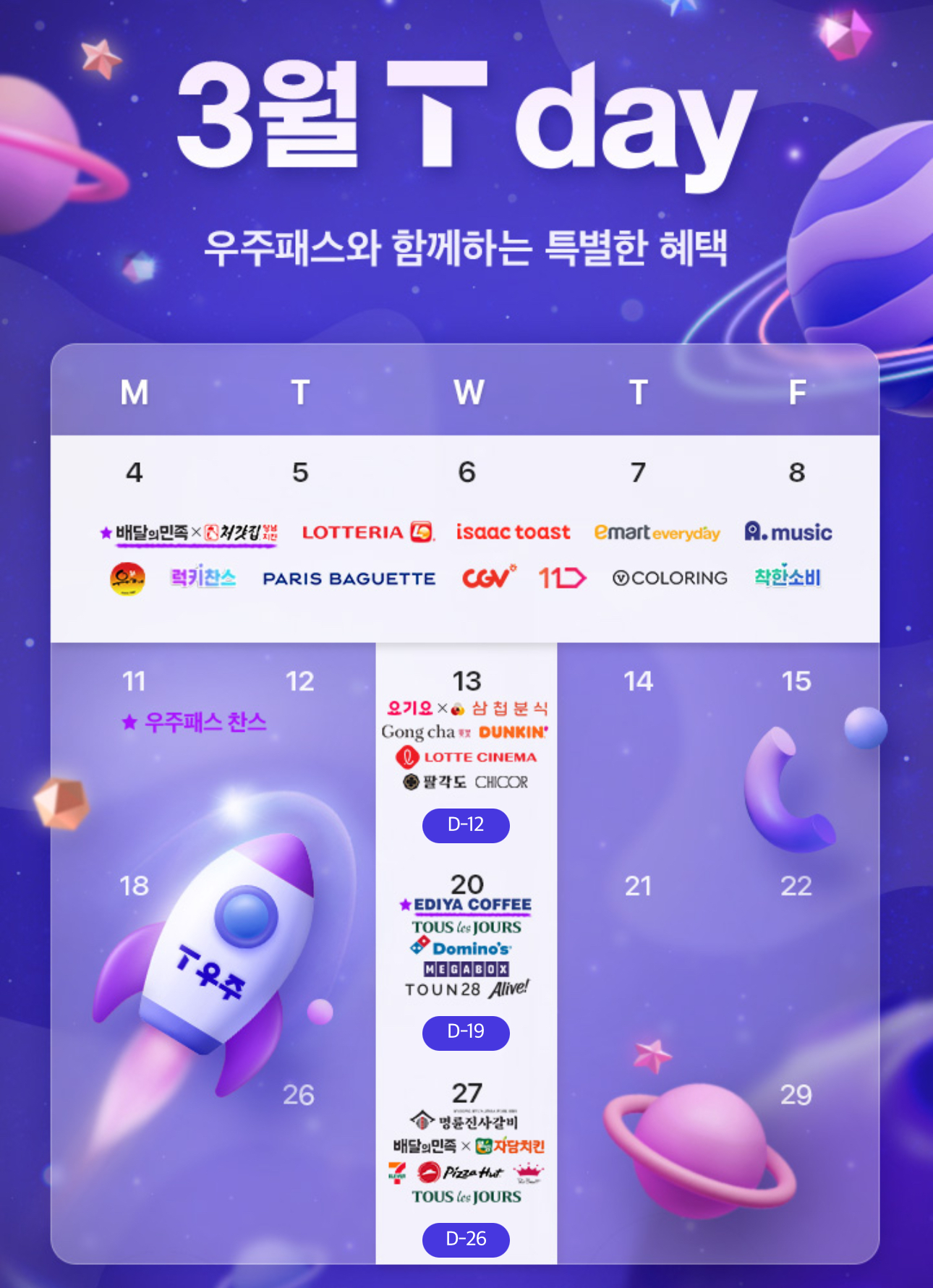 3월의 T데이 혜택