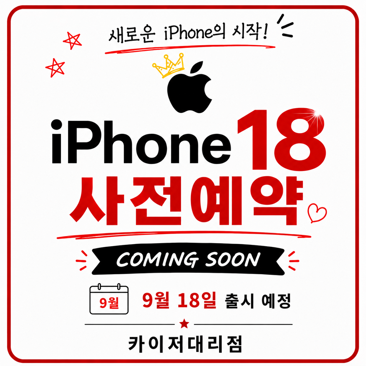 📱 iPhone 18 사전예약 Coming Soon!
