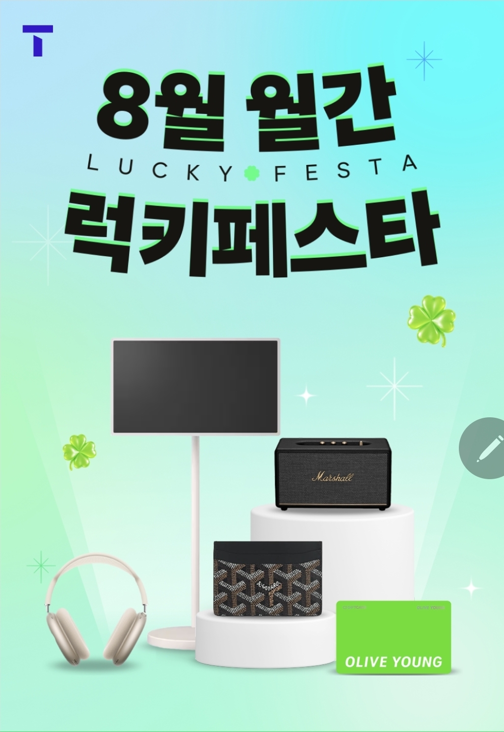 📢8월 월간 럭키페스타