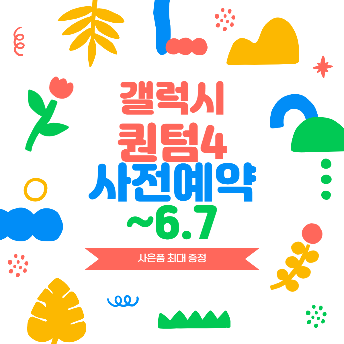 ☆갤럭시 퀀텀4 출시! 사전예약☆