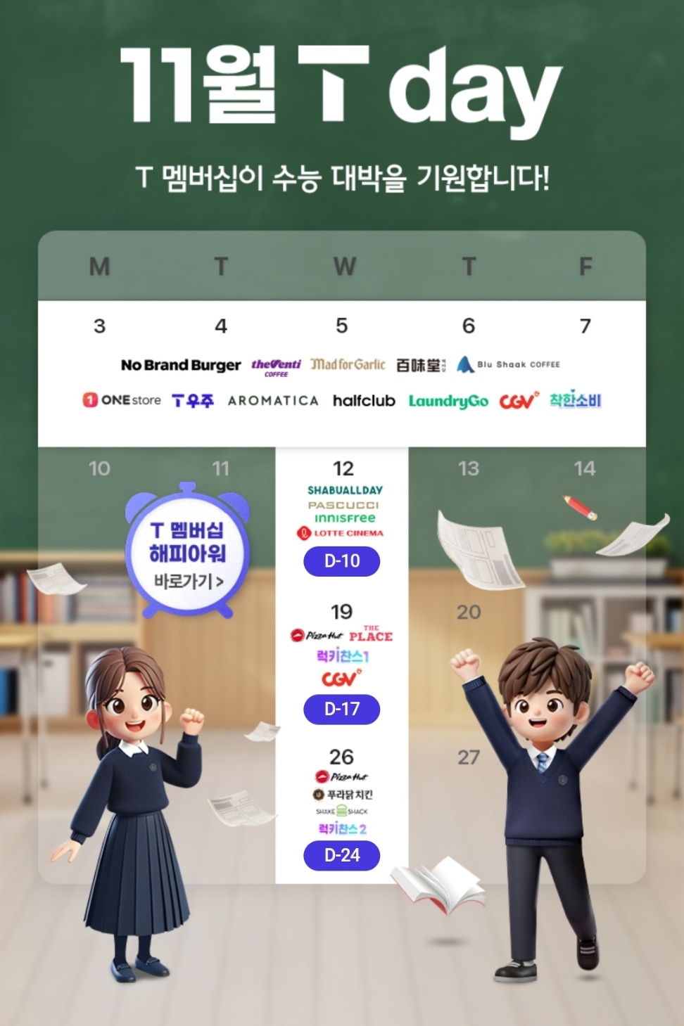 11월에도 풍성한 T Day혜택