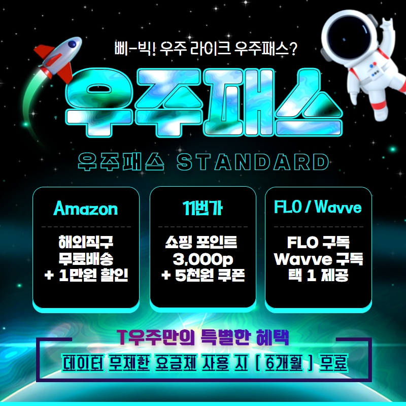 우주패스STANDARD