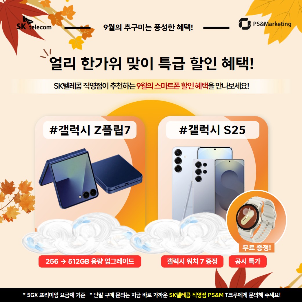 🍁 9월 SK텔레콤 직영점의 추구미는 풍성한 혜택!