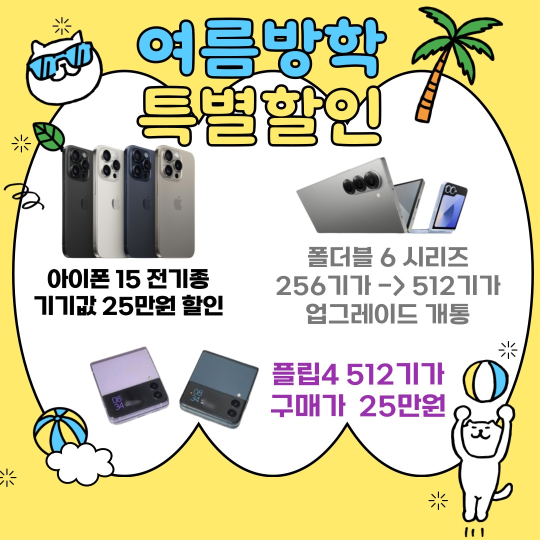 여름방학🏖SK진주혁신점 미소대리점 특가할인👈