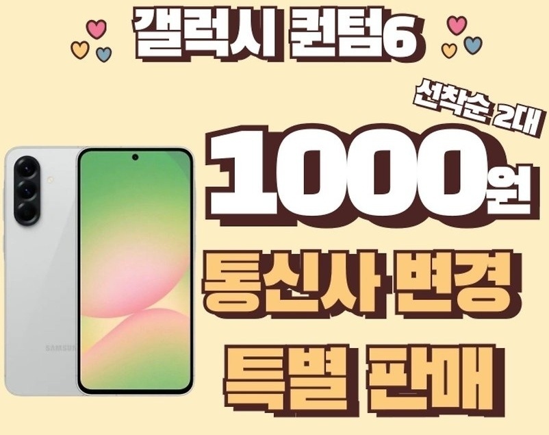 🎁갤럭시 퀀텀6 통신사 이동 시 천원!