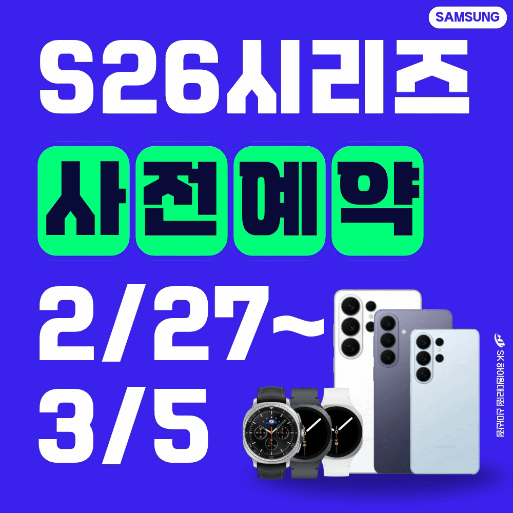 📢 Galaxy S26 사전예약 안내