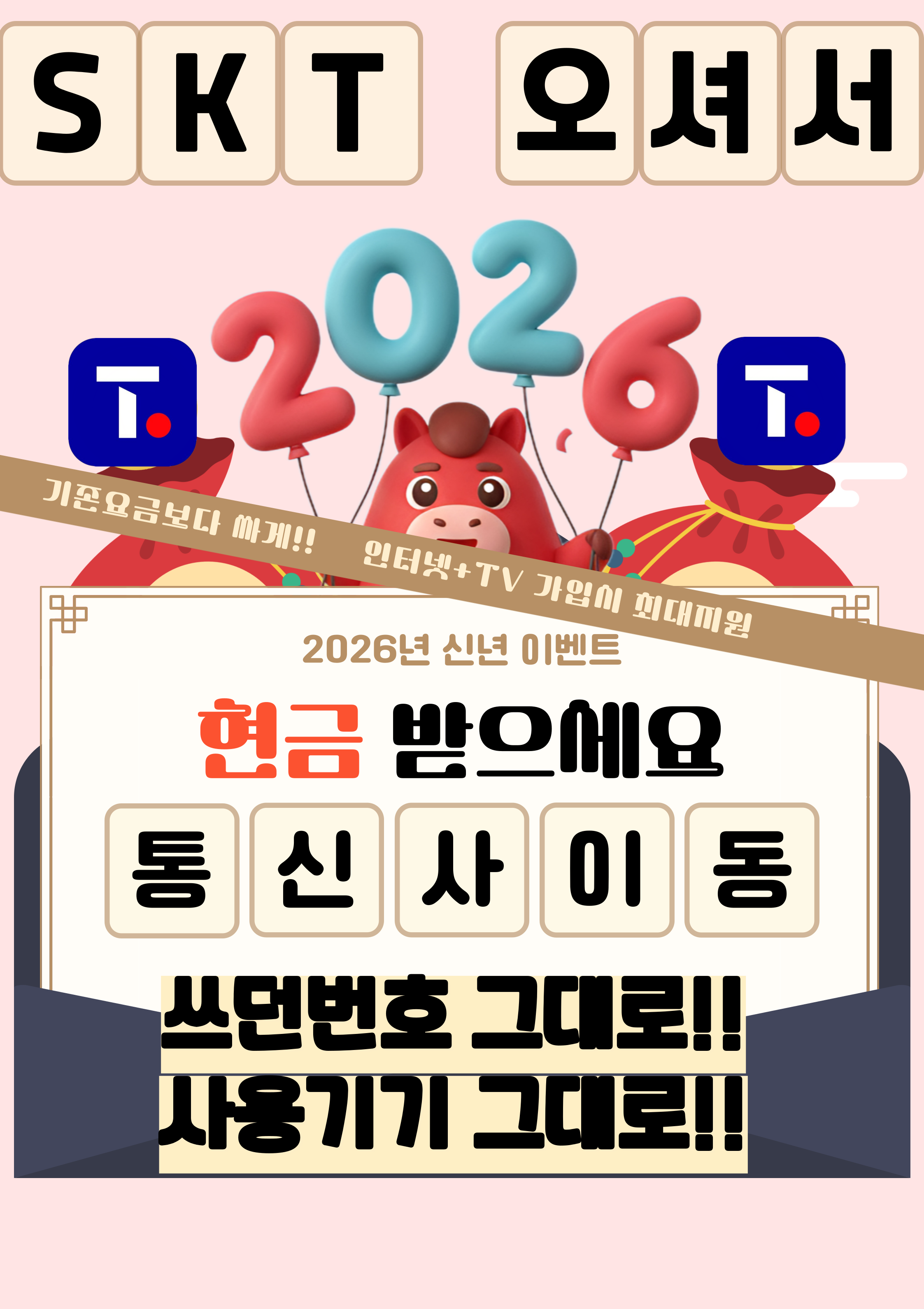 2026년 신년맞이 통신사 이동 이벤트!!