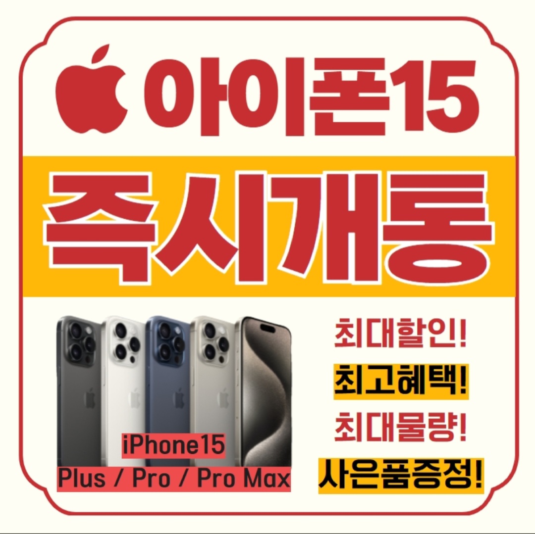 아이폰15 즉시개통 최대보유
