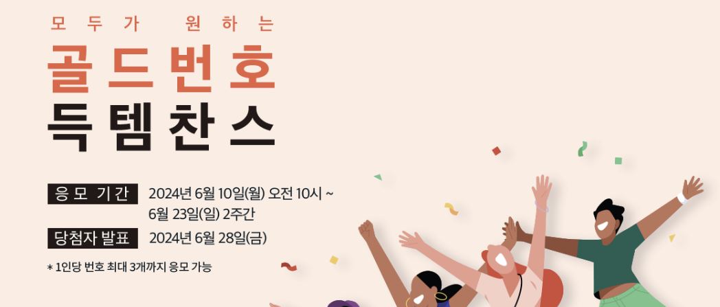 SKT 골드번호 득템찬스 by 티월드 개봉역점