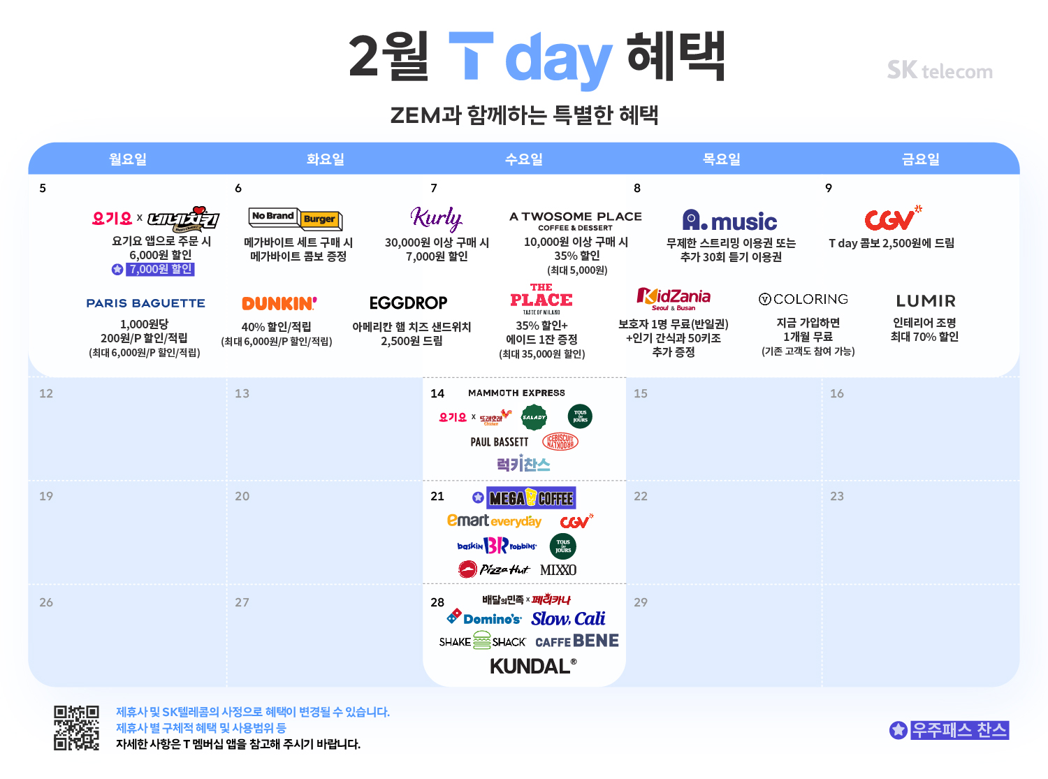 ♥ 2월 T day 혜택 ♥