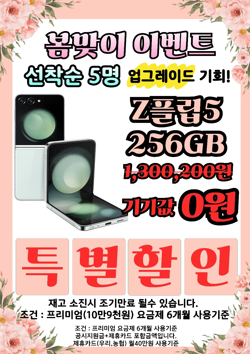 Z플립5 선착순5명 무료 이벤트