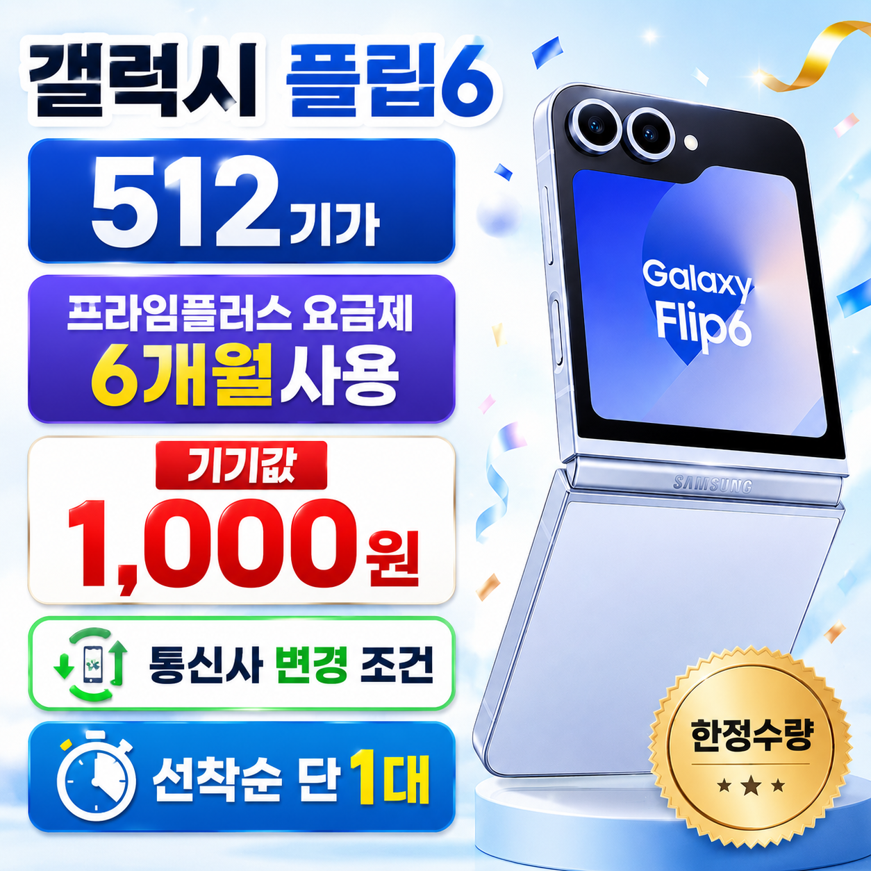 📱 갤럭시 플립6 512GB 마지막 재고 특가!