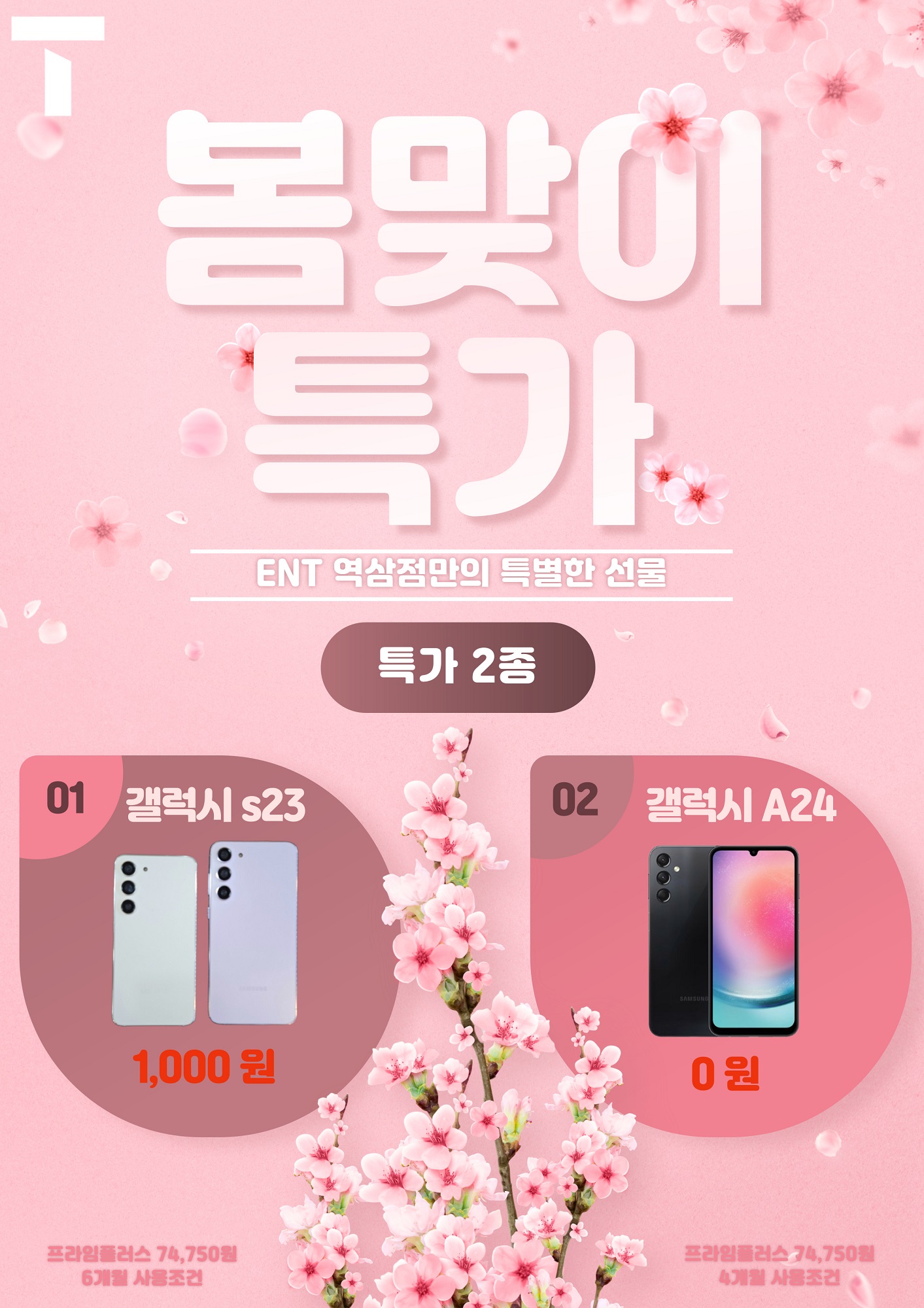 S23, A24 한정수량 특가행사합니다
