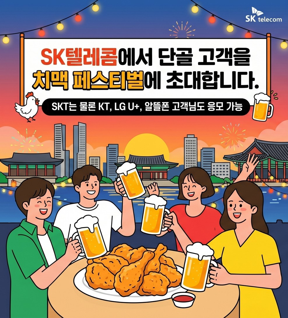 SKT 치맥 페스티벌