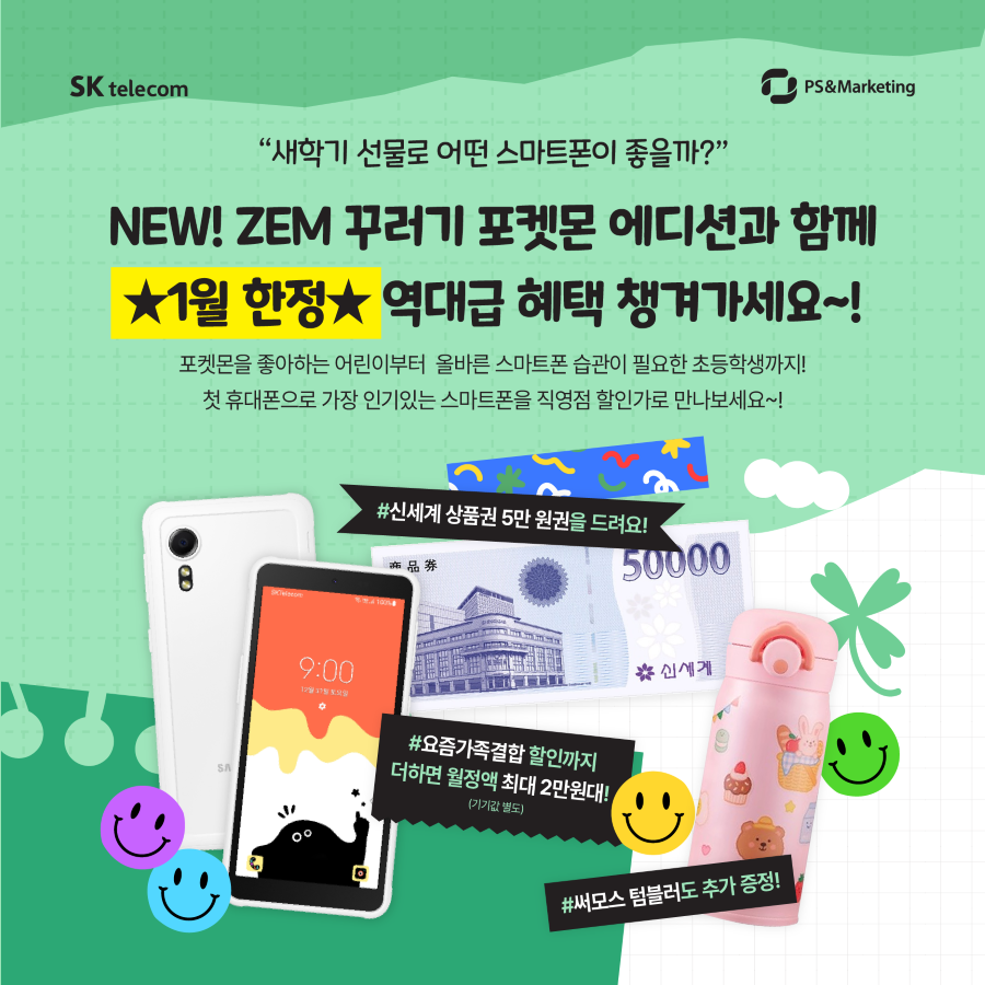 🎁 NEW! ZEM 꾸러기 포켓몬 에디션과 함께 역대급 혜택 챙겨가세요~!