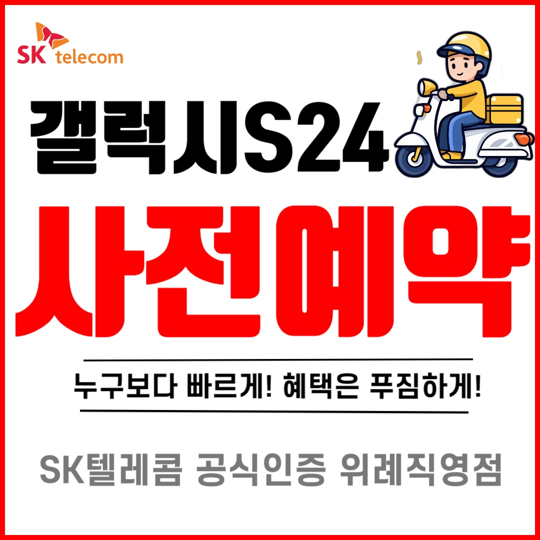 NEW 갤럭시S24 사전예약 - SK텔레콤 위례직영점