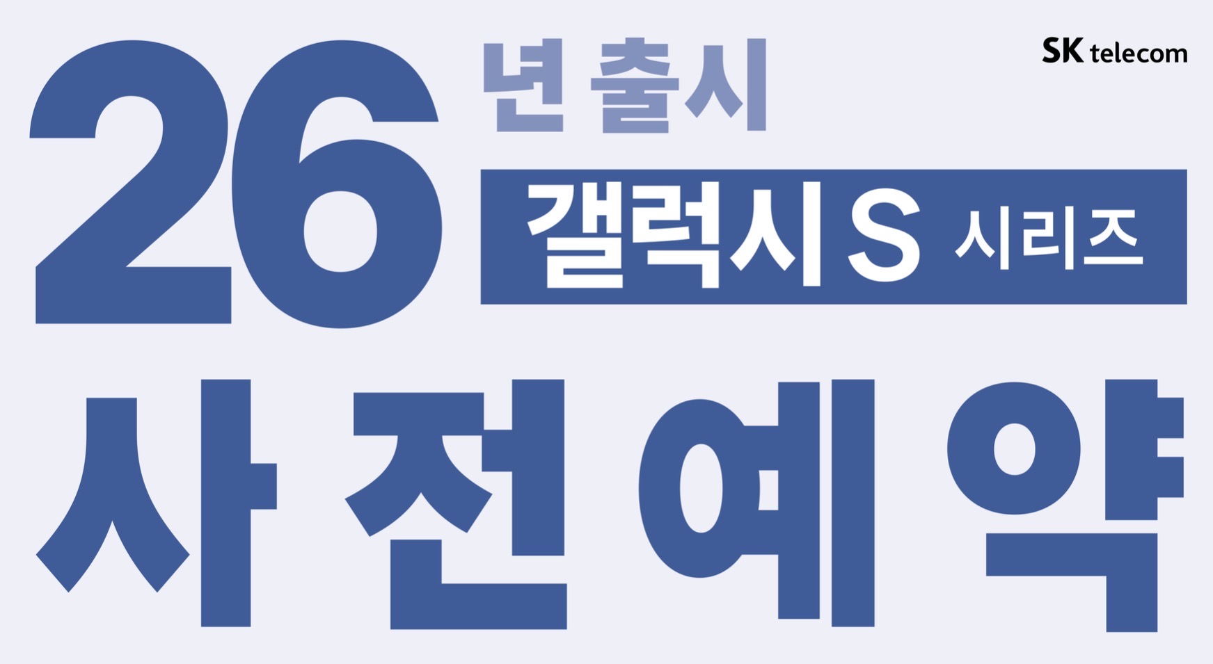 SKT동울산지점 | 삼성 갤럭시 S26 시리즈 사전 예약 시작