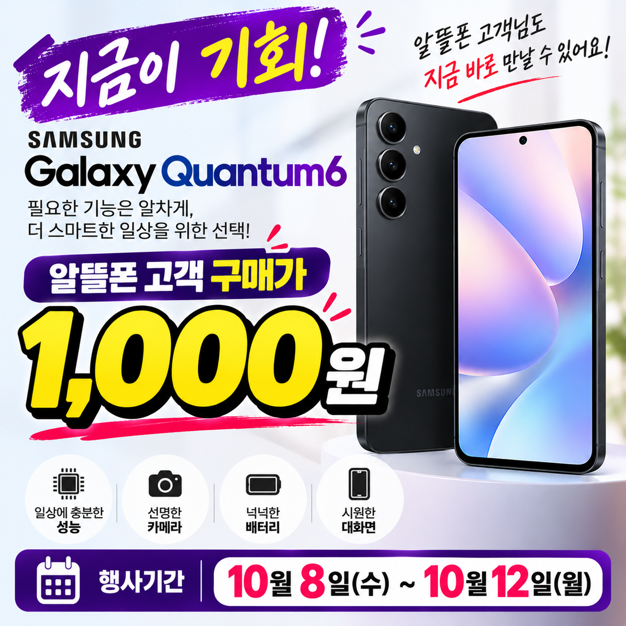 🔥 갤럭시 퀀텀6 기기값 단돈 1,000원!