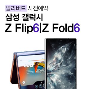 🎊플립6 폴더블6 얼리버드 사전예약👍