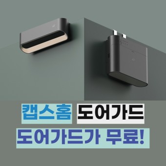 캡스홈 도어가드 무료 이벤트~!!