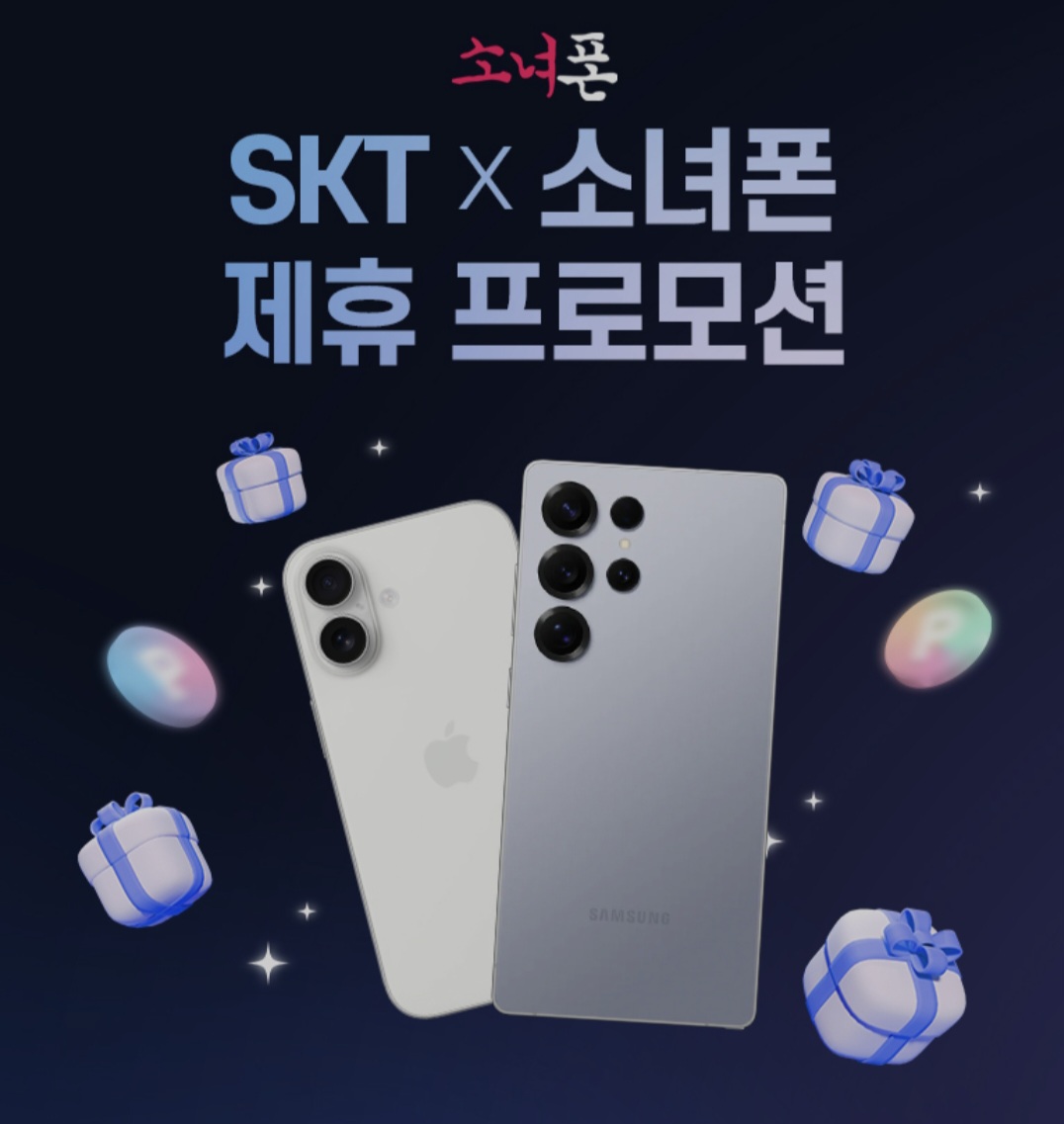 ■SKT x 소녀폰 제휴 프로모션■