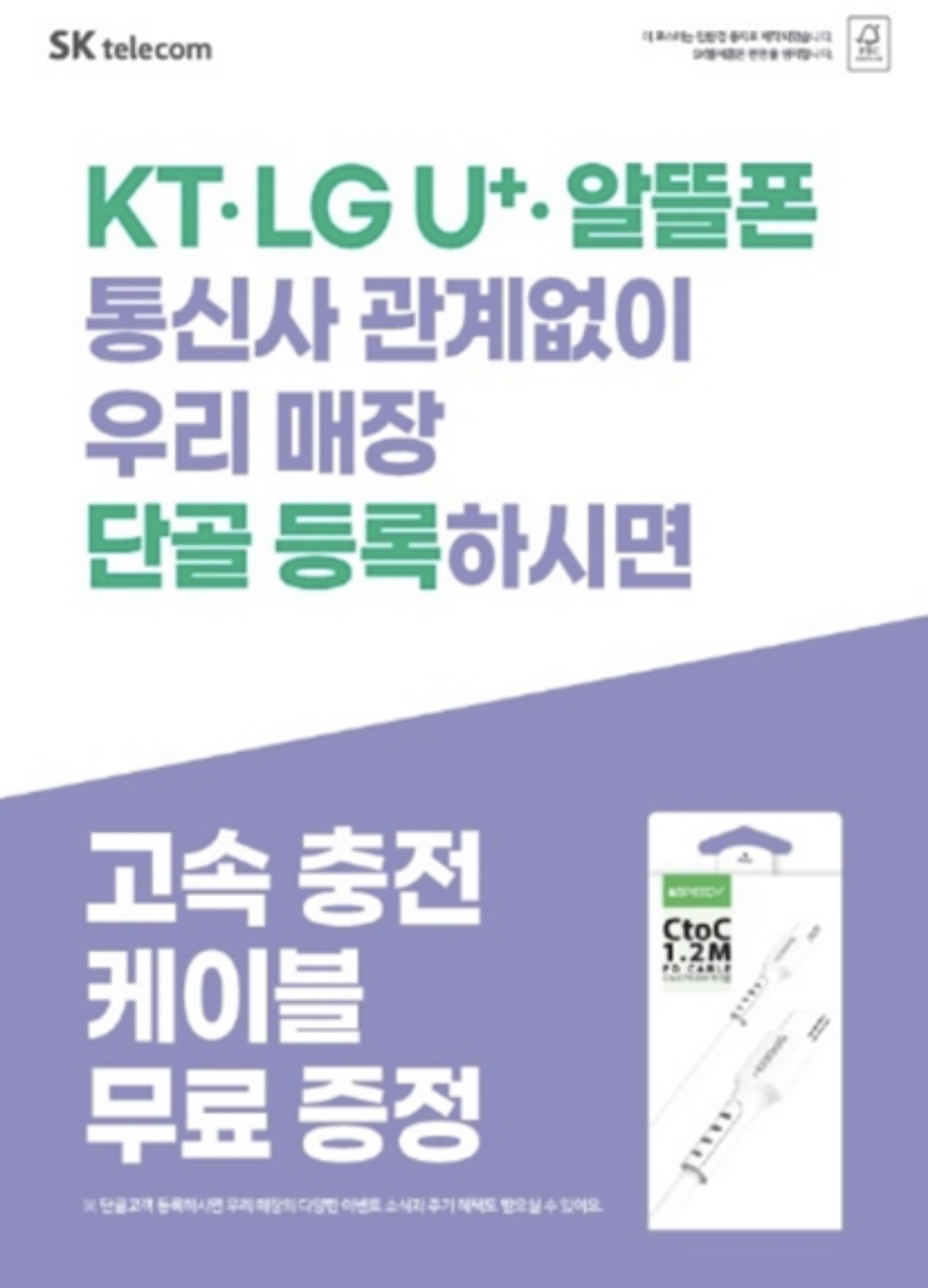 타사고객(KT,LGU,알뜰폰) 충전 케이블 무료증정