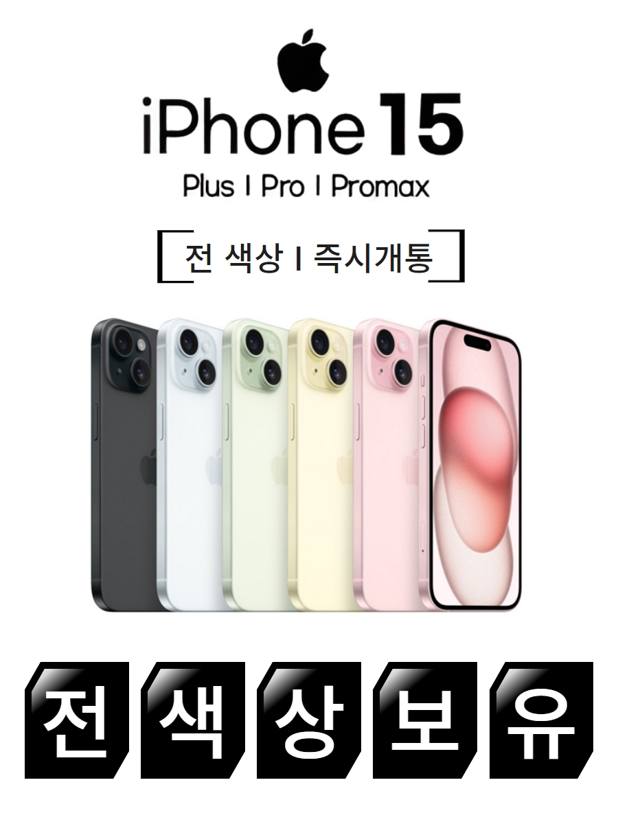 아이폰15 즉시개통