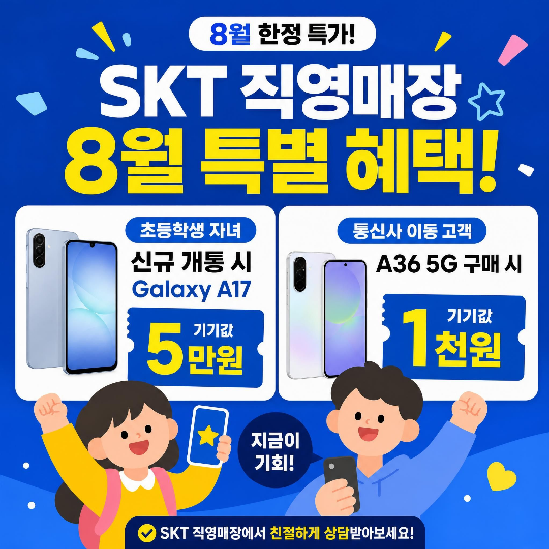 📢 8월 SKT 직영매장 특별혜택!