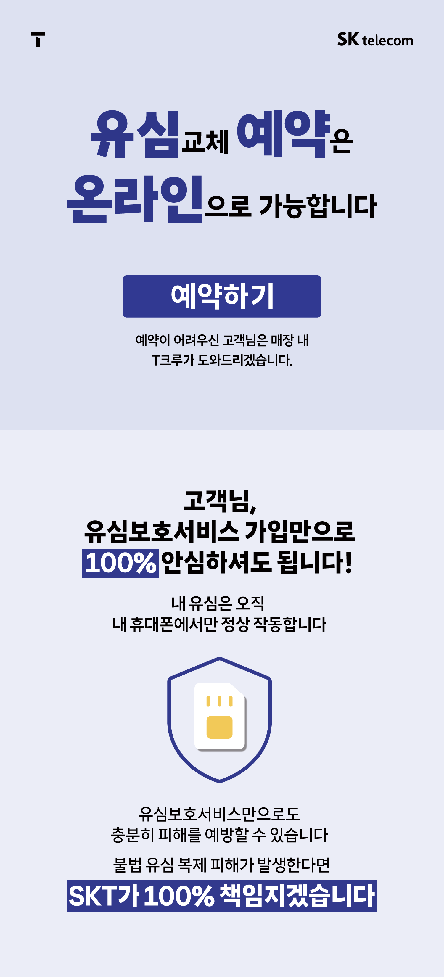 유심교체 예약은 온라인으로 가능합니다.