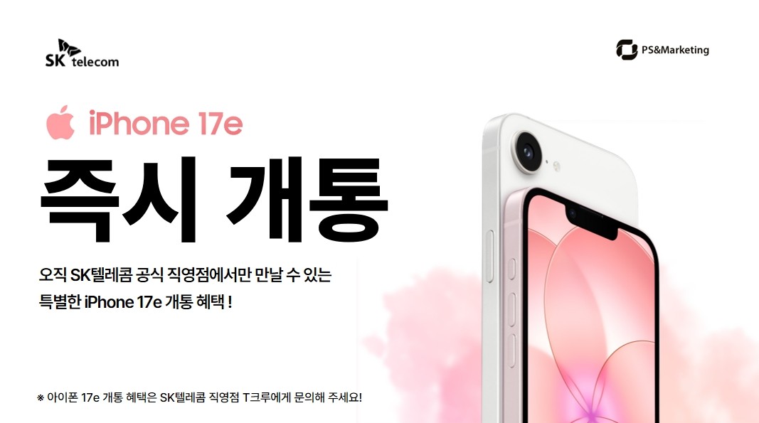 SKT 동울산지점 | 애플 아이폰 17e 즉시 개통