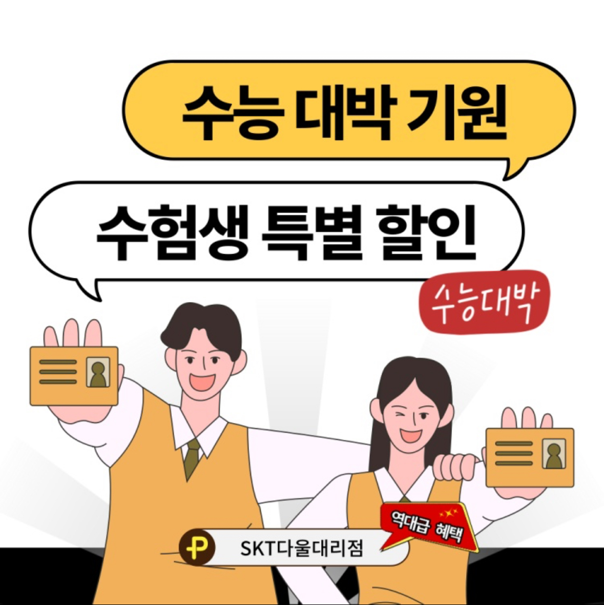 🔥수능 대박 기원 수험생 역대급 할인🔥