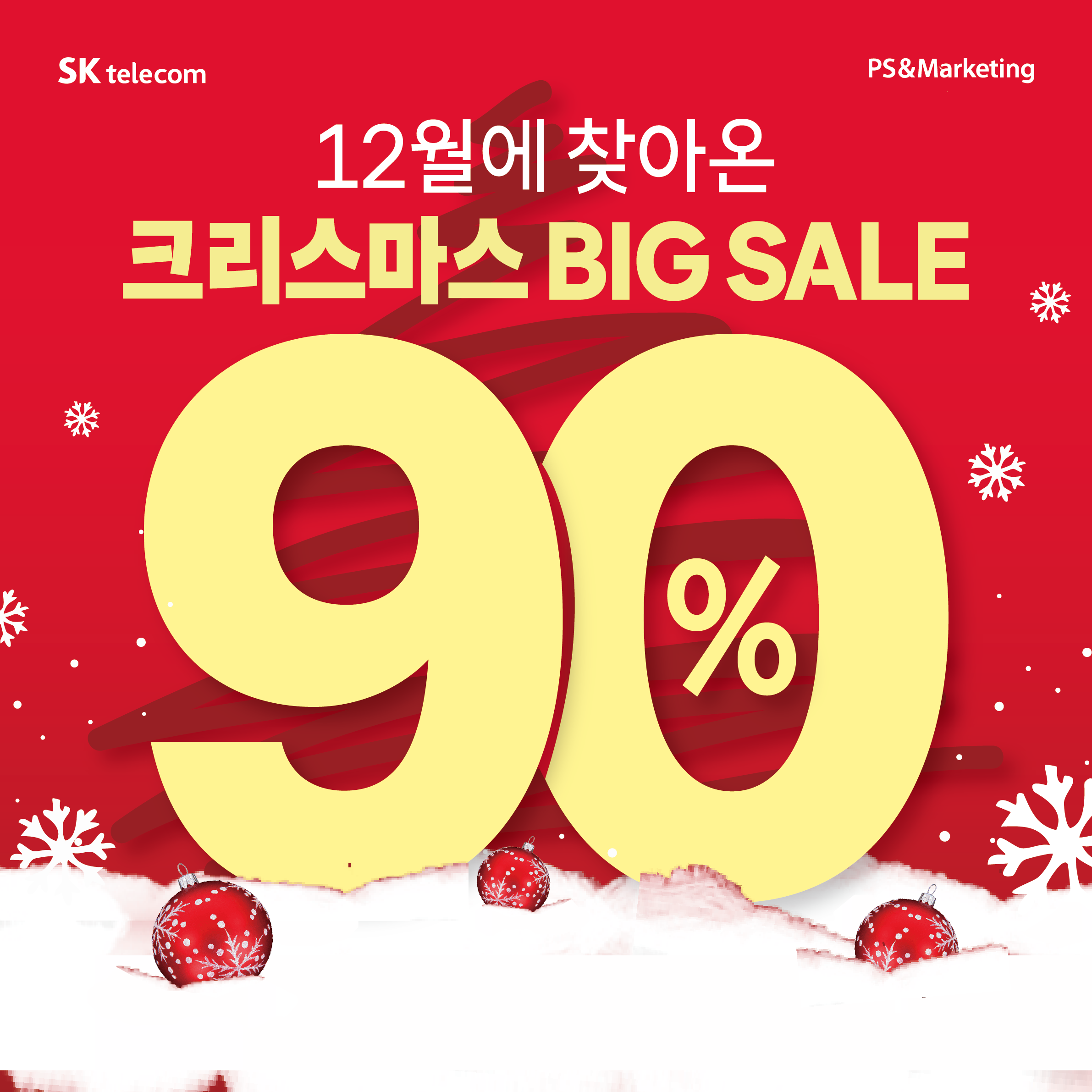 SKT 상동지점! Cristmas 연말 Event
