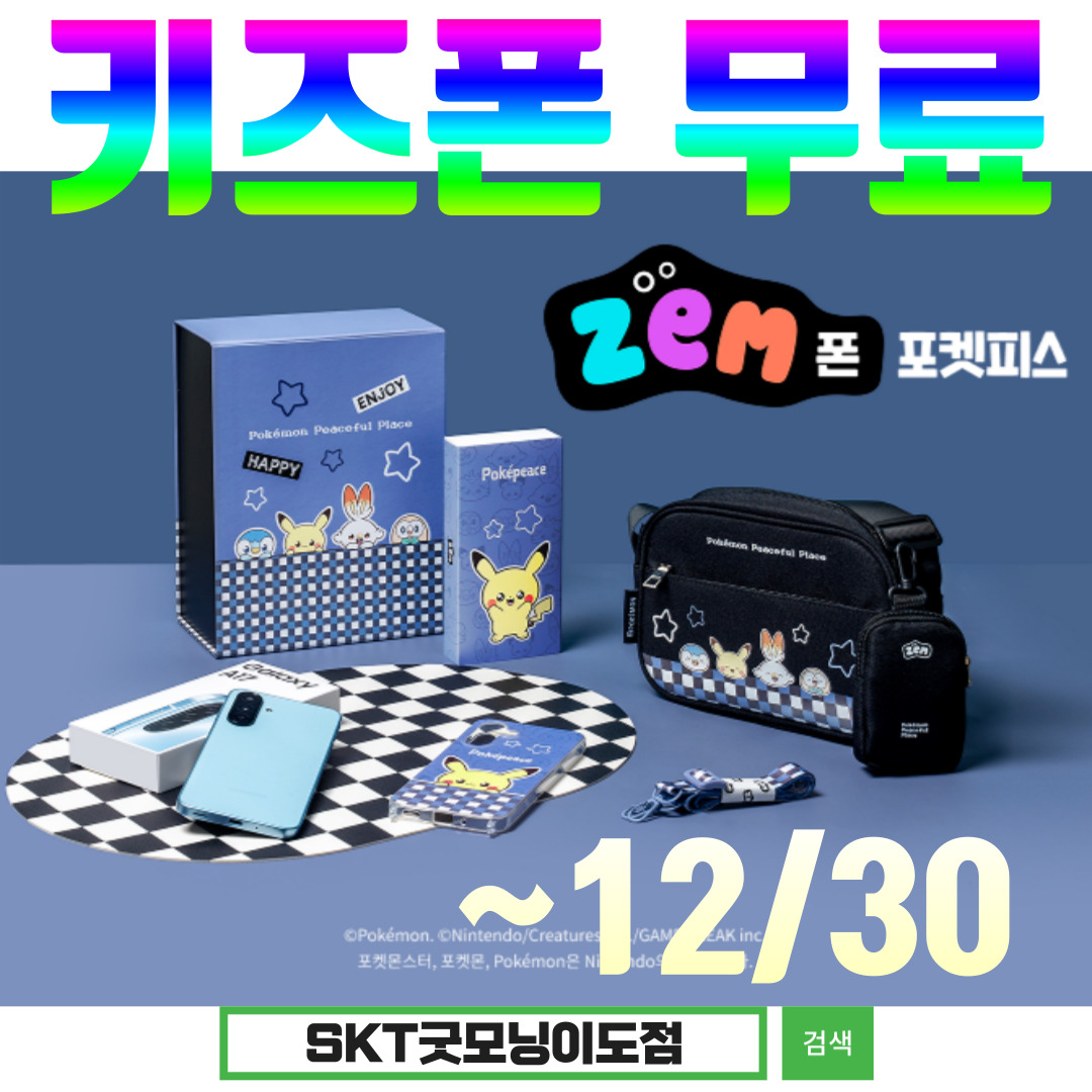 굿모닝 "굿찌 산타"의 키즈폰 무료 선물