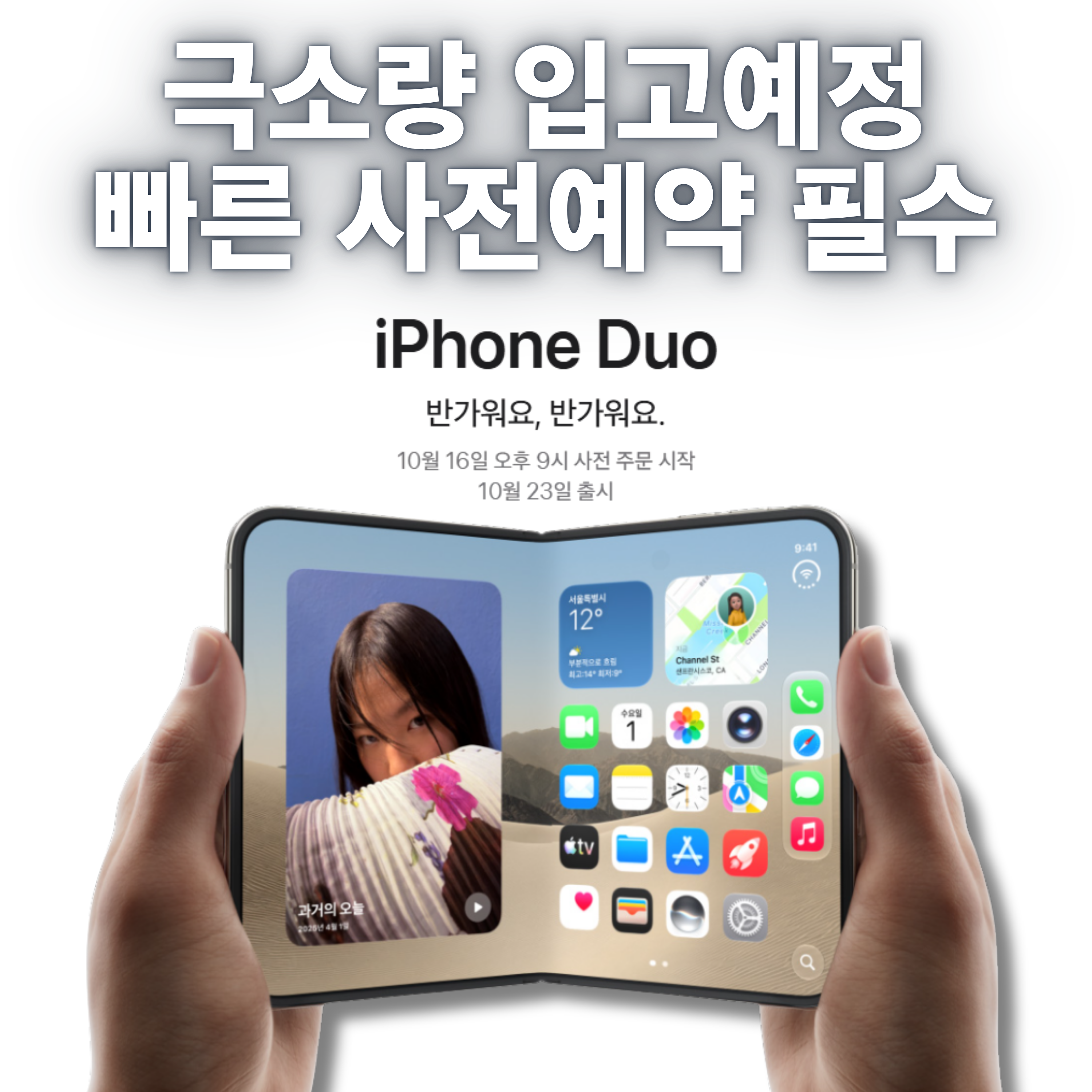 아이폰 듀오 사전예약