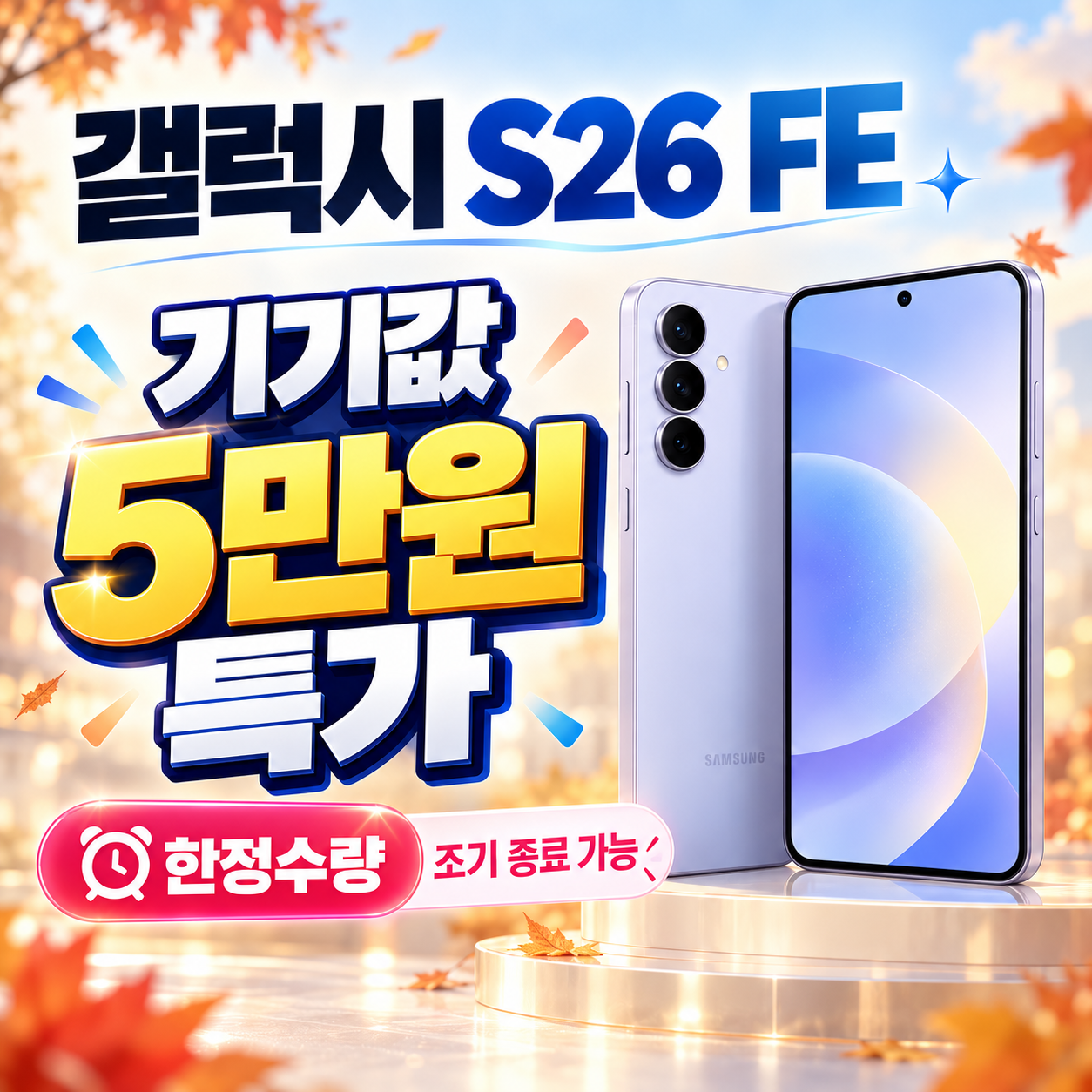 🔥 갤럭시 S26 FE 기기값 단 5만원! 🍁 10월 한정 특가!