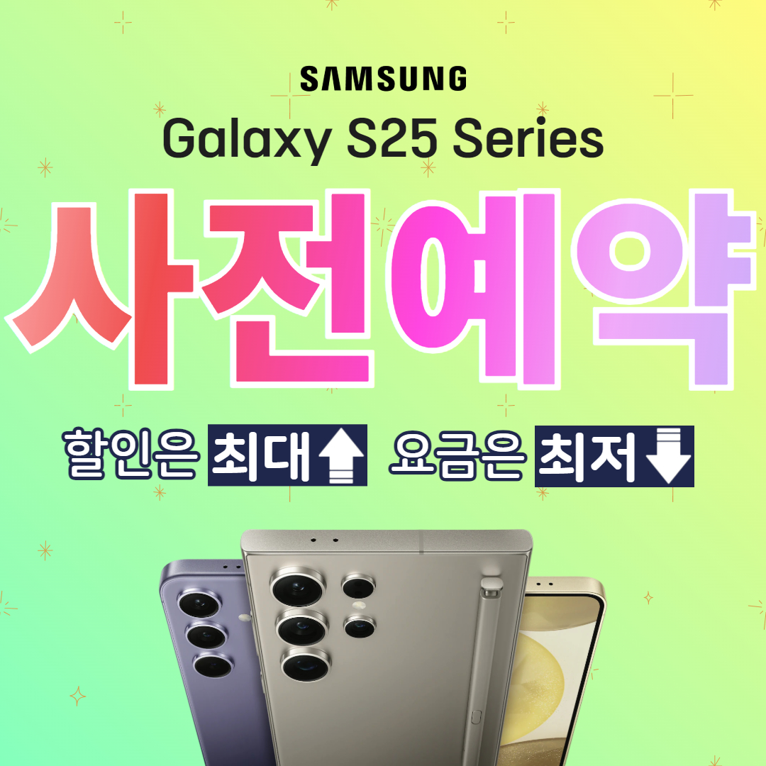 갤럭시S25 사전예약