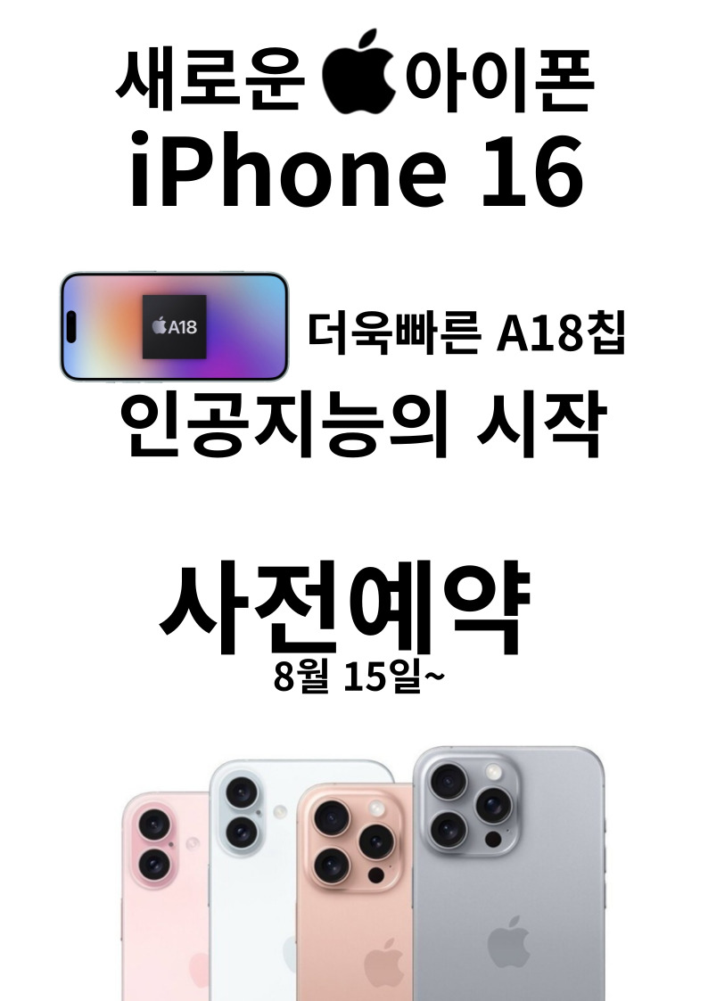 ⛱️ 아이폰 16 사전예약  ⛱️