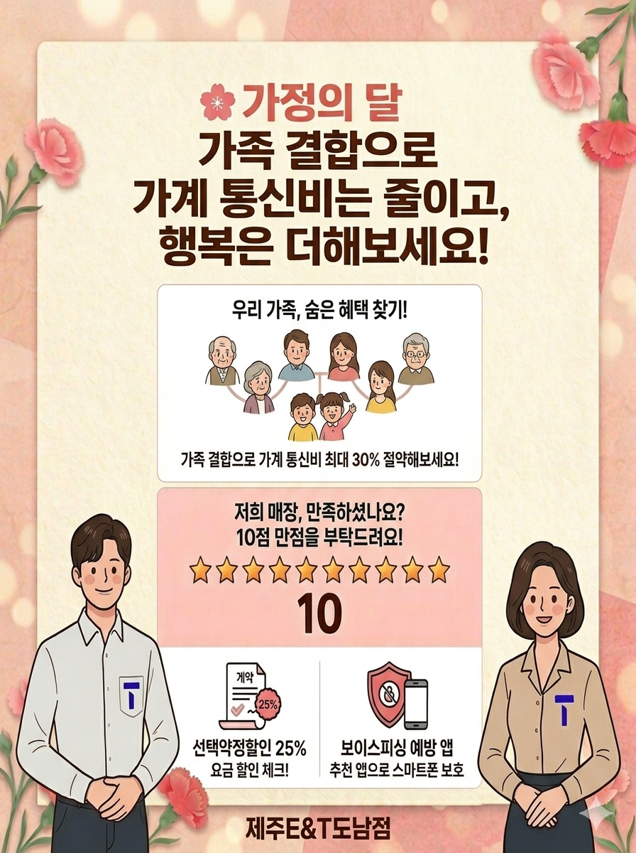가족 결합으로 가계통신비는 줄이고 행복은 더해보세요!